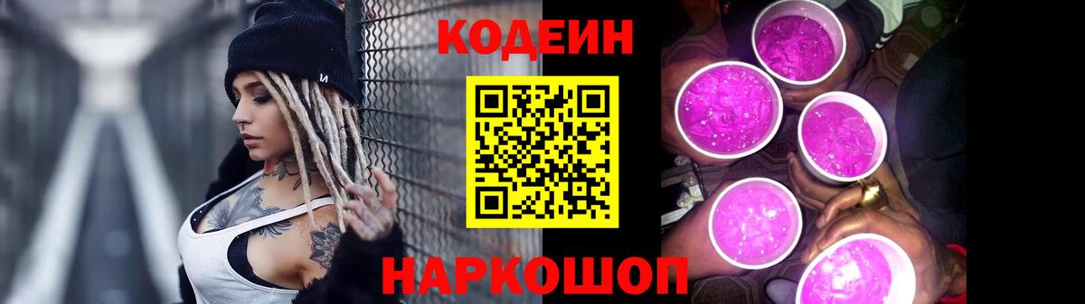 Прохладный  Кодеин напиток Lean (лин)  Codein Purple Drank  Вход с VPN 